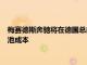 梅赛德斯奔驰将在德国总部开设研发中心，目标削减30%以上电池成本