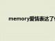 memory爱情表达了什么情感（memory什么意思）