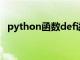 python函数def讲解（sumif函数的含义）