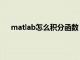 matlab怎么积分函数（matlab中积分函数都有哪些）