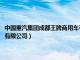 中国重汽集团成都王牌商用车有限公司官网（中国重汽集团成都王牌商用车有限公司）