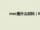 mec是什么材料（MELAMINE是一种什么材料）