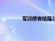 军训感言结尾200字（军训感言的结尾）