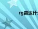 rg高达什么意思（rg高达）