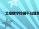 北京数字校园平台登录不上（北京数字校园平台登录）