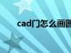 cad门怎么画圆弧（cad中门怎么画）