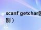 scanf getchar区别（scanf和getchar的区别）