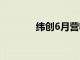 纬创6月营收同比增长9.48％