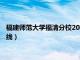 福建师范大学福清分校2021分数线（福建师范大学福清校区分数线）