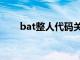 bat整人代码关不掉（bat整人代码）