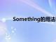 Something的用法和例句（something的用法）