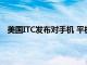 美国ITC发布对手机 平板电脑等电子设备的337部分终裁