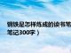 钢铁是怎样炼成的读书笔记300字每章（钢铁是怎样炼成的读书笔记300字）