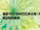 最新今日7月08日石家庄周二限行尾号、限行时间几点到几点限行限号最新规定时间查询