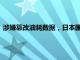 涉嫌篡改油耗数据，日本国土交通省对日立造船一工厂进行调查