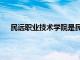 民远职业技术学院是民办吗（民远职业技术学院官网）