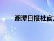 湘潭日报社官方网（湘潭日报官网）