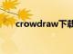 crowdraw下载手机版（crowdraw）