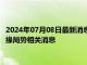 2024年07月08日最新消息：沪银主力盘内涨潮1% 本周需留意地缘局势相关消息