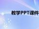 教学PPT课件标准（教学ppt课件）