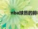 nba球员的排名（nba球员排名榜）