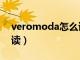 veromoda怎么读音中文（veromoda怎么读）