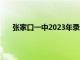 张家口一中2023年录取分数线（张家口市第一中学）