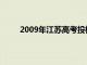 2009年江苏高考投档线（2009江苏高考分数线）