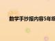 数学手抄报内容5年级下册（数学手抄报内容5年级）