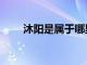 沐阳是属于哪里（沐阳属于哪个省）