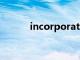 incorporates（incorporate）