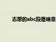 志愿的abc段是啥意思（志愿abcdef是什么意思）