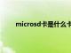 microsd卡是什么卡价格（microsd卡是什么卡）