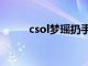 csol梦瑶扔手雷语音（csol梦瑶）