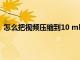 怎么把视频压缩到10 mb以内（怎么把视频压缩到100m）