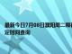 最新今日7月08日濮阳周二限行尾号、限行时间几点到几点限行限号最新规定时间查询