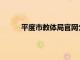 平度市教体局官网公示栏（平度市教体局官网）