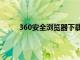 360安全浏览器下载慢（360浏览器下载速度慢）