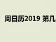 周日历2019 第几周（这周是2019第几周）