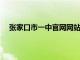 张家口市一中官网网站2024招生（张家口市一中官网）