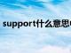 support什么意思中文（support什么意思）