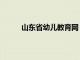 山东省幼儿教育网（山东省幼儿教师培训平台）