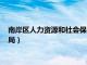 南岸区人力资源和社会保障局电话（南岸区人力资源和社会保障局）