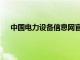 中国电力设备信息网官方网址（中国电力设备信息网）