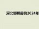 河北邯郸房价2024年最新房价走势（河北邯郸房价）