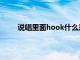 说唱里面hook什么意思（说唱hook是什么意思）