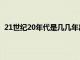 21世纪20年代是几几年出生的（21世纪20年代是几几年）