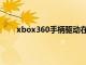 xbox360手柄驱动在哪（xbox360手柄驱动官网）