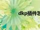 dkp插件怎么用（dkp插件）