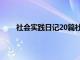 社会实践日记20篇社区服务（社会实践日记20篇）